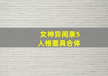 女神异闻录5 人格面具合体